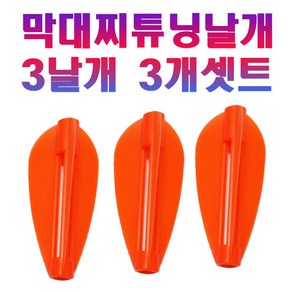 막대찌 튜닝 날개 3개 셋트