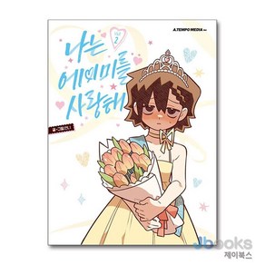 [제이북스] 나는 에이미를 사랑해 2