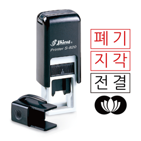 샤이니 S-820 사각명판 12x6mm 자동스탬프 주문제작 케이스랜덤, [문자] 010-2645-4987, 적색