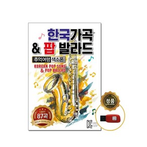 [오스쿨 SS] USB 한국가곡 앤 팝 발라드 87곡, 상세페이지 참조