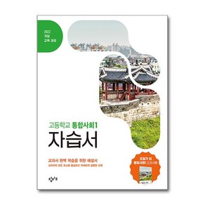 창비 고등학교 통합사회 1 자습서 (조철기) (2025), 창비(학습), 사회영역, 고등학생