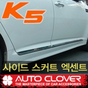 오토크로바 제이지에스 K5 더뉴 K5(2010~) 싸이드스커트엑센트몰딩 B750