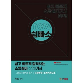 NEW 쉽고 빠르게 합격하는 소방설비(산업)기사 소방기계분야 필기 유체역학+소방기계구조