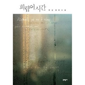 채식주의자 한강 노벨문학상수상작품 / 창비, 1L, 선택, 1개