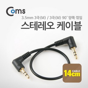 Coms 스테레오 케이블 NA108/3.5mm/3극/양쪽꺾임/14cm 케이블-기타케이블, 본상품선택