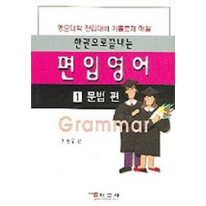 편입영어 1(문법편), 학문사