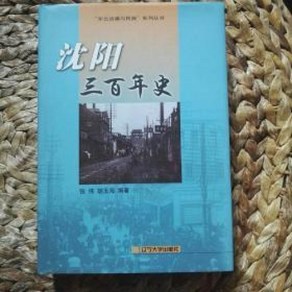 달마서점 (중고-최상) 심양삼백년사 (중문간체 2004 초판), 2014, 요녕대학출판사, 장위