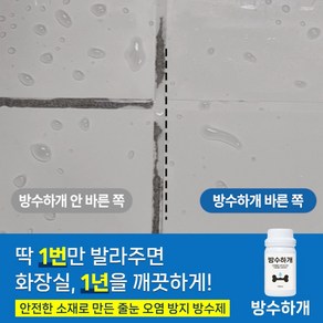 방수하개 타일 줄눈 오염 방지 화장실 바닥 방수제