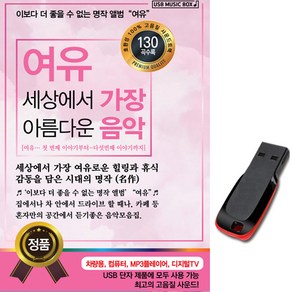 USB 여유 세상에서 가장 아름다운 음악 130곡-명상음악, 1GB