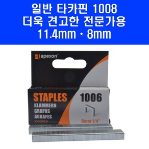 APEXON 타카핀 1008 수동 건타카 심 타카 못 11.4x8mm, 1개