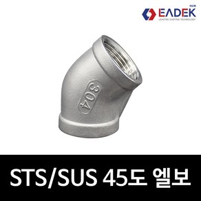 스텐 나사 45도 엘보 6A-100A 배관 자재 수도 배관 부속 호스 연결 설비 부품 SUS304, 1개