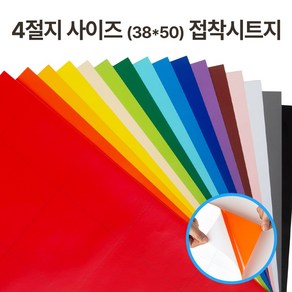 접착 단색 칼라시트지 유광 무광 4절지 (38cmx50cm) 낱장, 진노랑