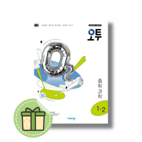 오투 중등 과학 1-2 (중1학년 2학기) (2025) #빠른도착#book-in