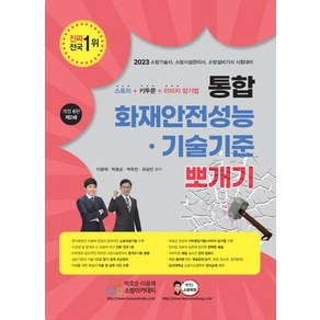 (호순북스) 2023 통합 화재안전성능기술기준 뽀개기 이광재, 2권으로 (선택시 취소불가)