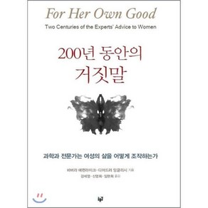 200년 동안의 거짓말:과학과 전문가는 여성의 삶을 어떻게 조작하는가, 푸른길, 바버라 에런라이크, 디어드러 잉글리시