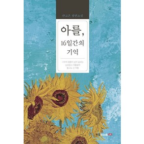 아를 16일간의 기억:고흐의영혼이살아숨쉬는남프랑스아를로의짧고도긴여행 | 반고은장편소설