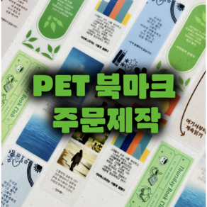 [할인이벤트] PET 투명 북마크 주문제작 책갈피 1개부터 대량제작까지