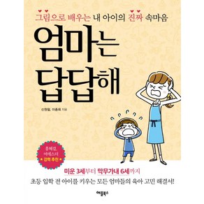 엄마는 답답해:그림으로 배우는 내 아이의 진짜 속마음