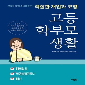 고등 학부모 생활:전략적 대입 준비를 위한 적절한 개입과 코칭