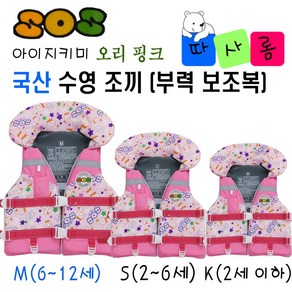 (따사롬) 국산 KC인증 어른 & 아이 지키미 SOS 수영 조끼 부력 보조복 ( 우리 아이 안전 선택이 아닌 물놀이 필수 아이템 ) fom 티제이글로벌, 오리 핑크 구명조끼 사이즈 (M), 1개