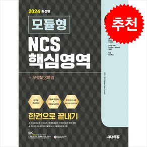 2024 시대에듀 모듈형 NCS 핵심영역 한권으로 끝내기+무료NCS특강 + 쁘띠수첩 증정, 시대고시기획