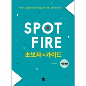 웅진북센 SPOT FIRE초보자가이드 개정2판, One colo  One Size@1