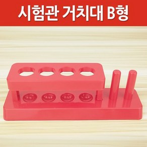 시험관 거치대 B형 시험관렉 시험관대 과학키트