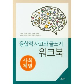 융합적 사고와 글쓰기 워크북: 사회계열, 보고사, 고명철