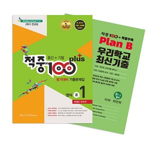 적중 100 plus 평가대비 기출문제집 영어 중 1-2 전과정(중간+기말)(미래 최연희)+특별부록 세트(2024)