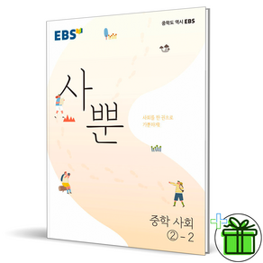 (GIFT+) 사뿐 중등 사회 2-2 EBS 중학교 2학년