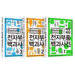 짜릿짜릿 전자부품 백과사전 세트:방대하고 간편하며 신뢰할 수 있는 전자부품 안내서, 인사이트, 찰스 플랫,프레드릭 얀슨 저/이하영,배지은 역