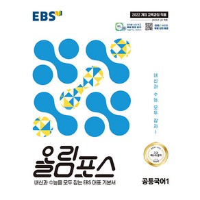 선물+2025년 EBS 올림포스 공통국어 1, 국어영역