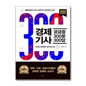 경제기사 궁금증 300문 300답(2023 개정증보판) + 사은품 제공, 혜다, 곽해선