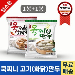 아하만두 쿡찌니고기만두1200g * 쿡찌니화닭만두 1200g (업소용만두 식당용만두 얇은만두)