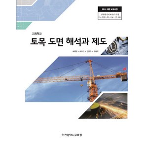 고등학교 토목도면해석과제도 인천교육청 허경렬 교과서 2024사용 최상급