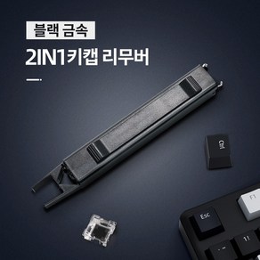 MH 2-IN-1 투명 키캡 리무버 기계식 키보드 청소도구, 1, 블랙 금속, 양면형, 제조사축