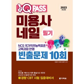 2023 원큐패스 미용사 네일 필기 빈출문제 10회:NCS 국가직무능력표준 교육과정 반영, 다락원