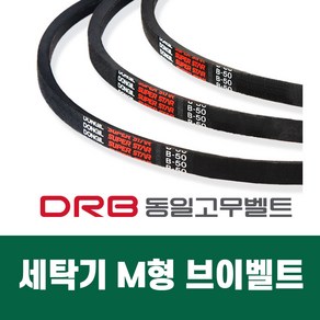 [DRB 동일] 세탁기벨트 M형 브이벨트 M19 M19.5 M20 M20.5 M21 M21.5 M21.6 M22