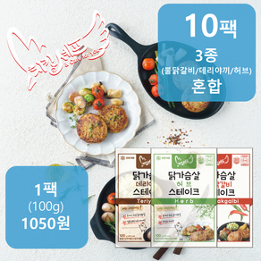 치킨셰프 닭가슴살 스테이크 3종 10팩 100g (혼합)