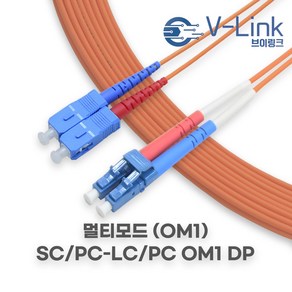 브이링크 국산 광 점퍼코드 SC LC MM DP(2C) 멀티모드 광 패치코드 케이블 1M - 100M, 5m, 1개