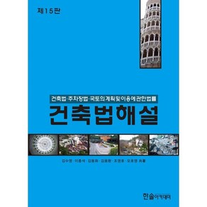 건축법해설(2024):건축법 주차장법 국토의 계획 및 이용에 관한 법률, 한솔아카데미, 김수영,이종석,김동화,김용환,조영호,오호영 공저