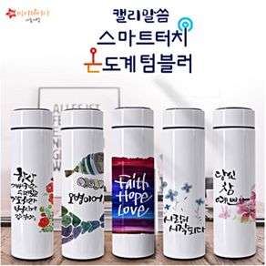 은혜로운 캘리 말씀 스마트 터치 온도계 텀블러 500ml(택1) /여름성경학교/교회용품/냉온겸용/교회선물용, 14.하나님은사랑이시라, 1개