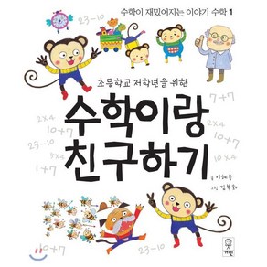 수학이랑 친구하기, 이혜옥 글/김복화 그림, 거인