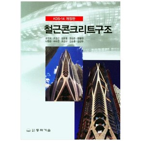 철근콘크리트구조, 동화기술, 윤현도, 조창근, 김윤용, 권성준, 한병찬, 나창순, 서수연, 최경규, 김승훈, 김선우