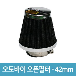 없음 오토바이 오픈필터 흡기필터 꼬마필터 에어필터 - 42mm, 1개