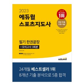 2021 에듀윌 스포츠지도사 필기 한권끝장 생활체육지도자 2급 문제집