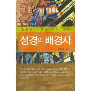 성경의 배경사:성경이 기록된 역사 연구, 크리스챤서적