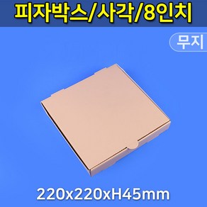 대흥포장 피자박스 8인치 사각 GK-무지 220x220 (DGP-41-08) 100개