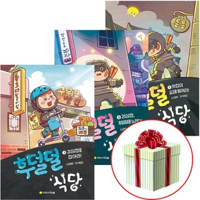 후덜덜 식당 1-3권 세트 아르볼 창작동화 /퀸스북 사은품 증정, 후덜덜 식당1-3+사은품