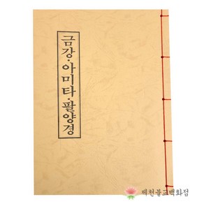 [책] 금강ㆍ아미타경ㆍ팔양경 불교서적 책 종교 도서용품, 단품, 1개